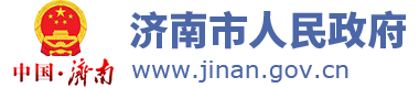 济南市人民政府