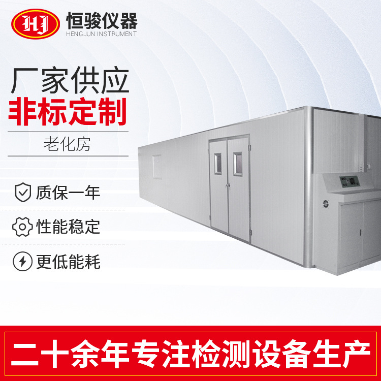 恒溫老化房 步入式老化房