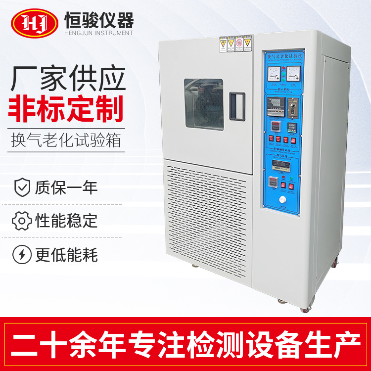 換氣老化試驗(yàn)箱