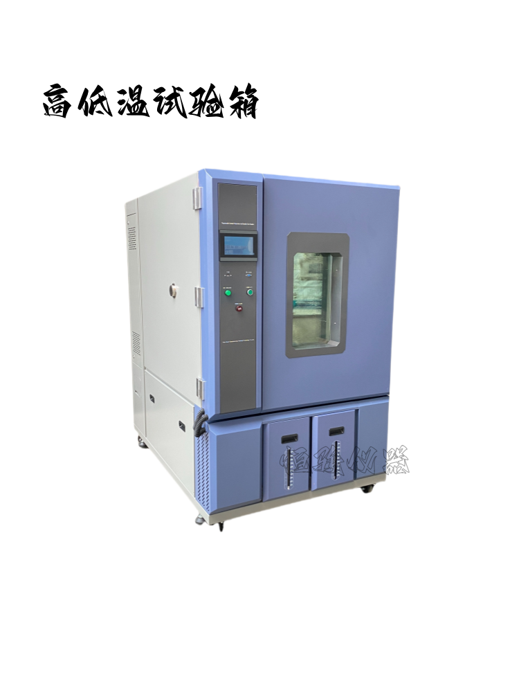 高低溫試驗(yàn)箱